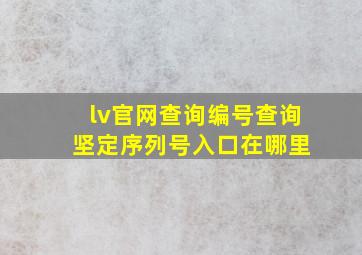 lv官网查询编号查询 坚定序列号入口在哪里